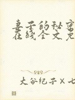 妻子的秘密小说在线全文免费阅读