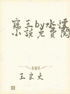 窃玉by水怀珠小说免费阅读笔趣阁封面