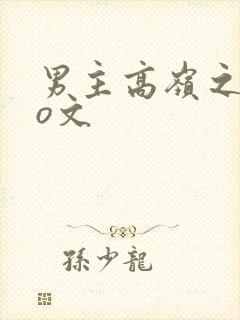男主高岭之花po文