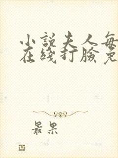 小说夫人每天都在线打脸免费阅读封面