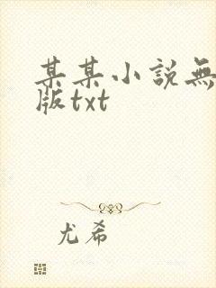 某某小说无删减版txt封面