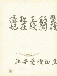 摄政王的医品狂妃在线阅读