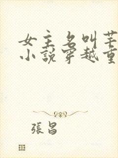 女主名叫芊芊的小说穿越重生