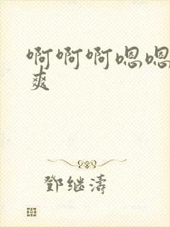 啊啊啊嗯嗯嗯好爽