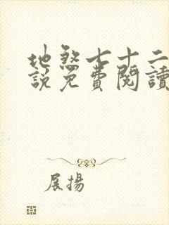 地煞七十二变小说免费阅读