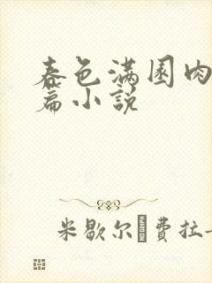 春色满园肉欲色篇小说