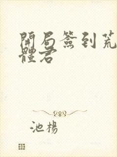 开局签到荒古圣体君