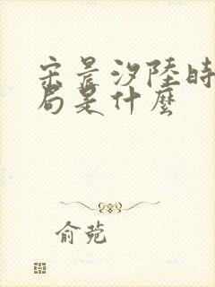 宋晨汐陆时修结局是什么