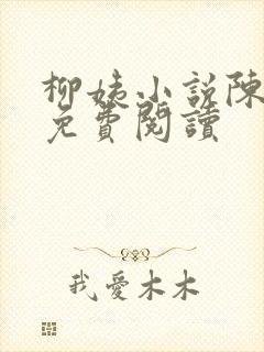 柳姨小说陈楚禾免费阅读