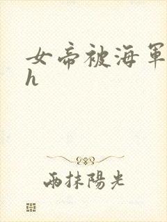 女帝被海军调教h