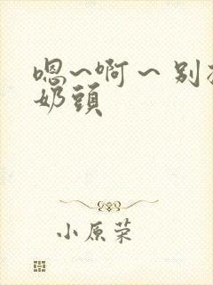 嗯~啊～别揉我奶头