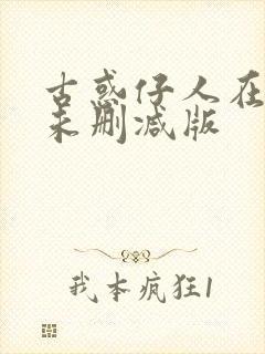 古惑仔人在江湖未删减版封面