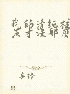 我的清纯校花女友才没那么容易白给封面