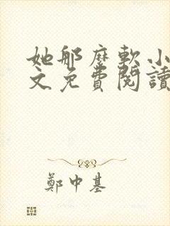 她那么软小说全文免费阅读