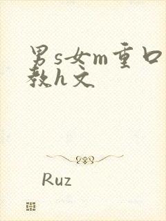 男s女m重口调教h文