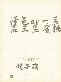 懂色av一区二区三区蜜桃