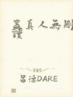 蛊真人无删减阅读