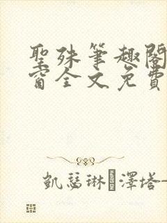 圣殊笔趣阁无弹窗全文免费阅读最新