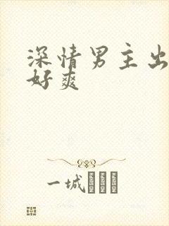 深情男主出轨h好爽
