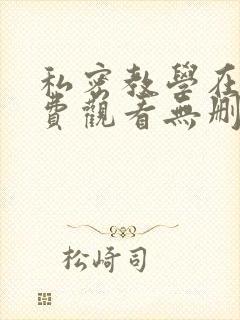 私密教学在线免费观看无删减封面