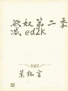 欲奴第二季无删减 ed2k