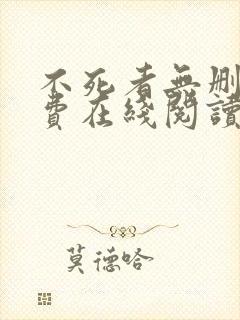 不死者无删减免费在线阅读