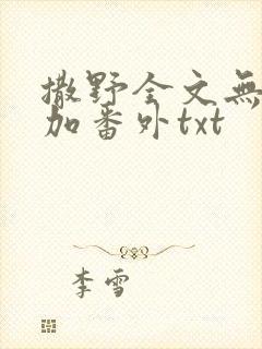 撒野全文无删减加番外txt