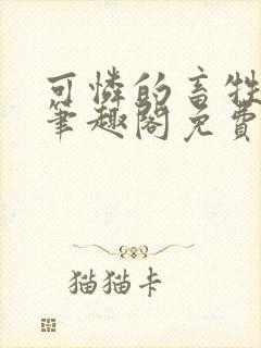 可怜的畜牲by笔趣阁免费阅读封面