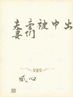 夫旁被中出的人妻们