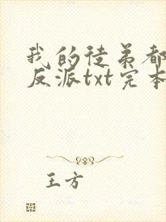 我的徒弟都是大反派txt完本免费下载