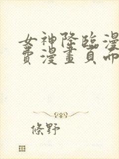 女神降临漫画免费漫画页面在线看漫画