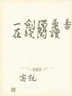 一剑独尊番外篇在线阅读