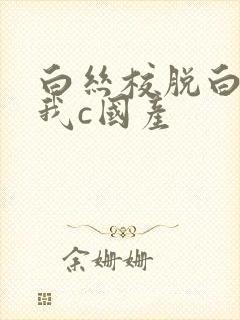 白丝校脱白丝让我c国产