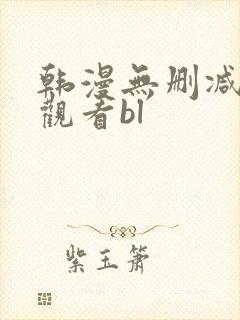 韩漫无删减免费观看bl封面