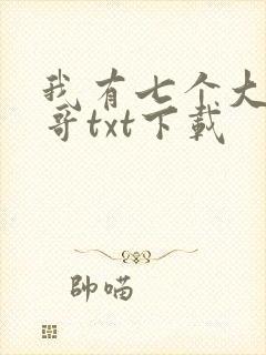 我有七个大佬哥哥txt下载