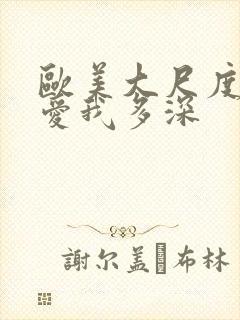 欧美大尺度电影爱我多深