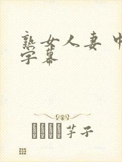 熟女人妻 中文字幕封面