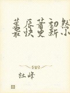 叶辰萧初然最新最快更新小说封面