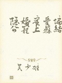 隐婚蜜爱偏执老公宠上瘾结局封面