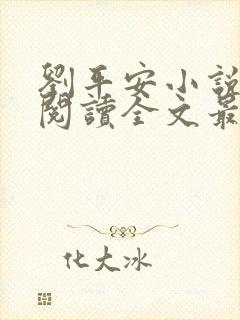 刘平安小说在线阅读全文最新