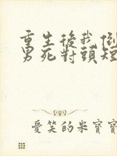 重生后我倒追渣男死对头短剧下集封面