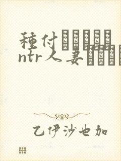 种付おじさんとntr人妻セックス在线观看