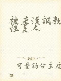 被老汉调教的双性美人