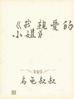 《我亲爱的法医小姐》