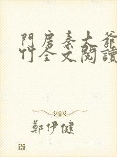 门房秦大爷付筱竹全文阅读最新