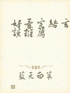 好看完结玄幻小说推荐