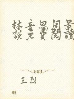 林音思周景策小说免费阅读最新章节