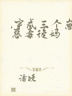 ,穿成三个崽的恶毒后妈