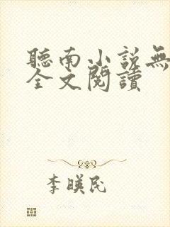 听南小说无删减全文阅读封面