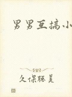 男男互搞小说h